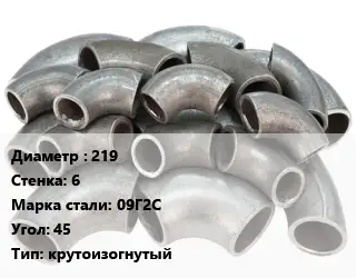 Отвод стальной 219х6 Сталь: 09Г2С Угол:45 крутоизогнутый